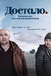 Надоело 1,2 сезон (2018)