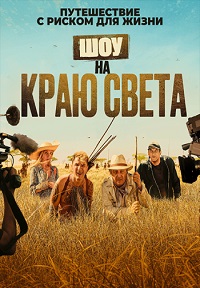 Шоу на краю света (2019)