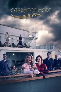 Открытое море 1,2,3 сезон (2019)